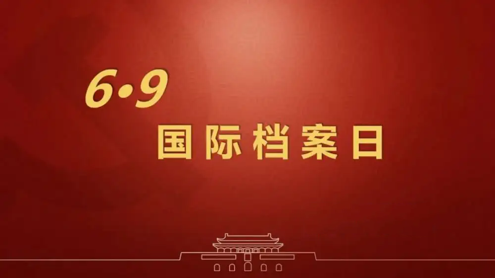 國際檔案日：助力檔案保護，推動檔案利用