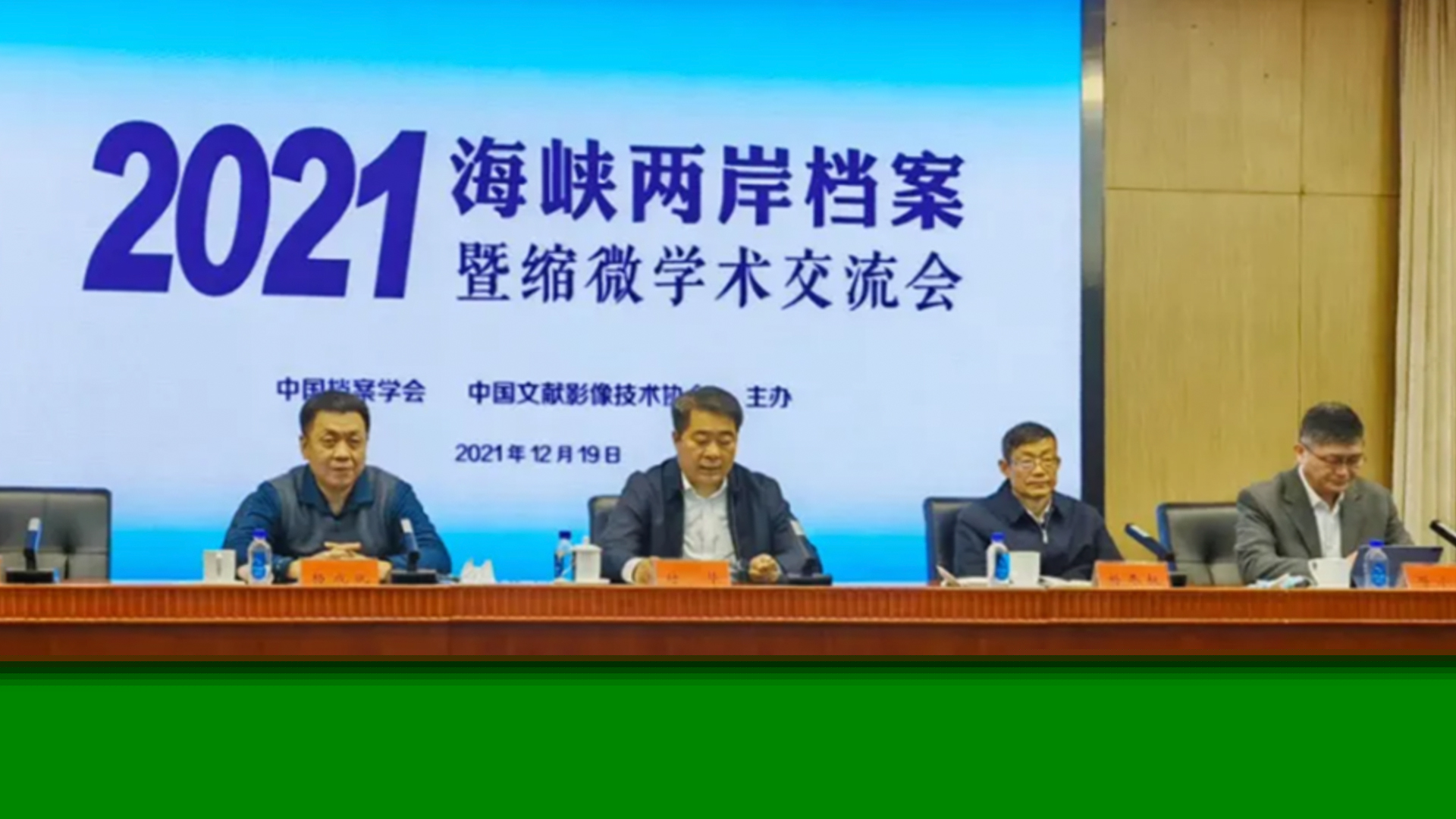 2021年海峽兩岸檔案暨縮微學(xué)術(shù)交流會順利召開