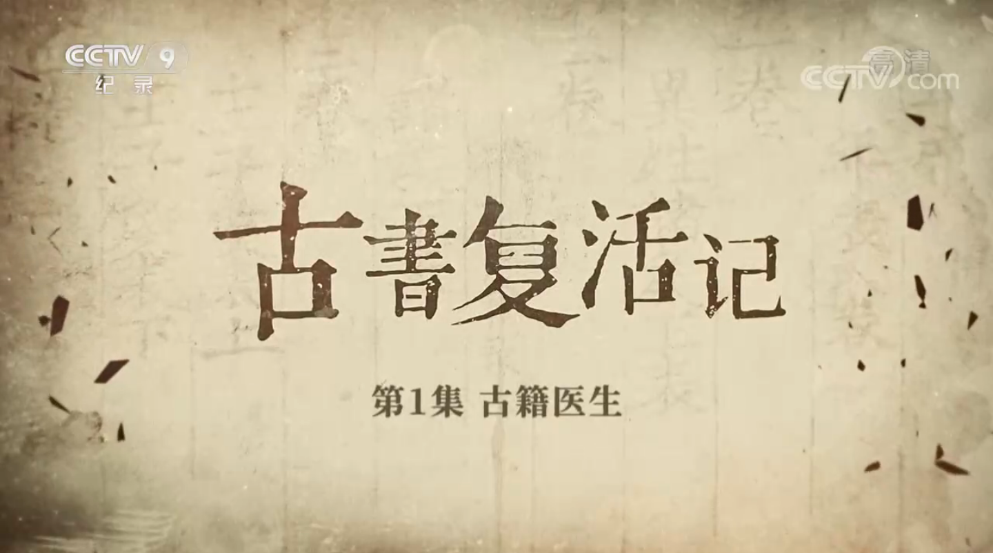 首部古籍修復(fù)保護(hù)紀(jì)錄片《古書復(fù)活記》重磅上線，CCTV9正在熱播
